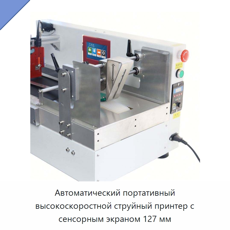 Автоматический портативный высокоскоростной струйный принтер с сенсорным экраном 127 мм