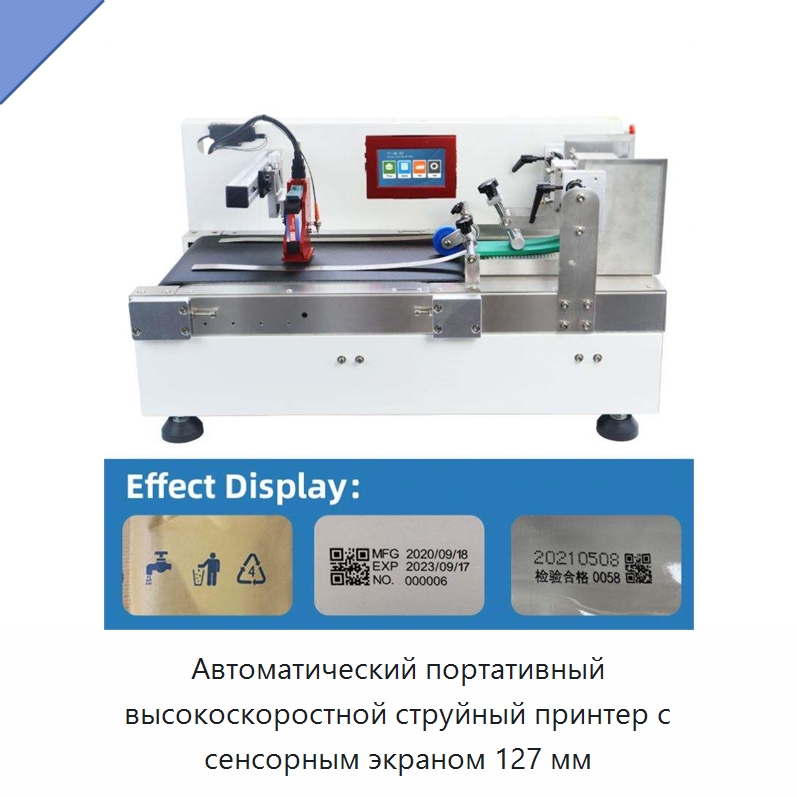 Автоматический портативный высокоскоростной струйный принтер с сенсорным экраном 127 мм