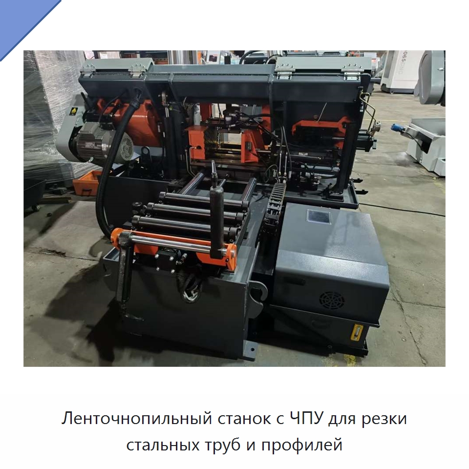 Ленточнопильный станок с ЧПУ для резки стальных труб и профилей