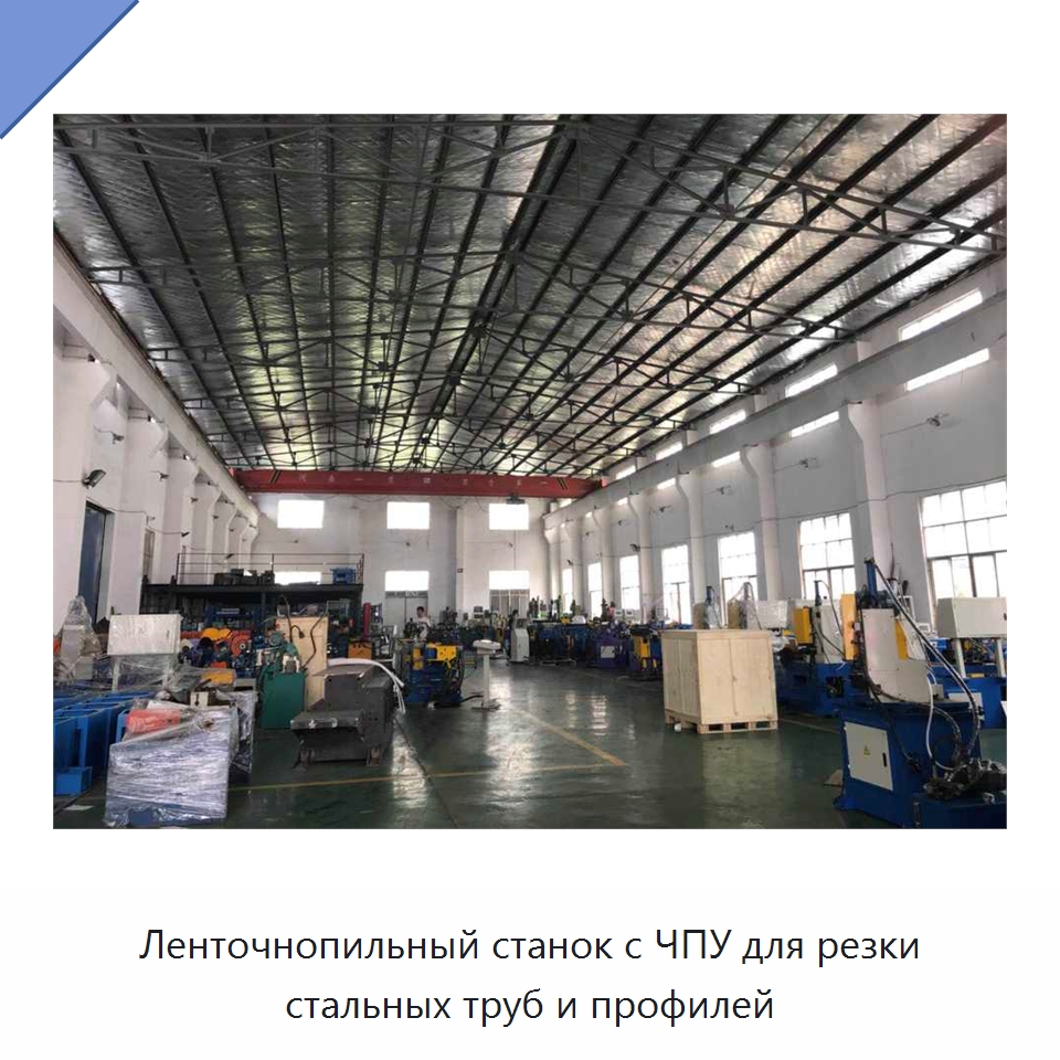 Ленточнопильный станок с ЧПУ для резки стальных труб и профилей