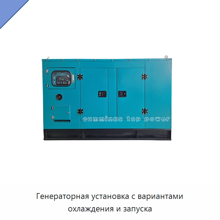 Генераторная установка с вариантами охлаждения и запуска — Дизельные генераторы