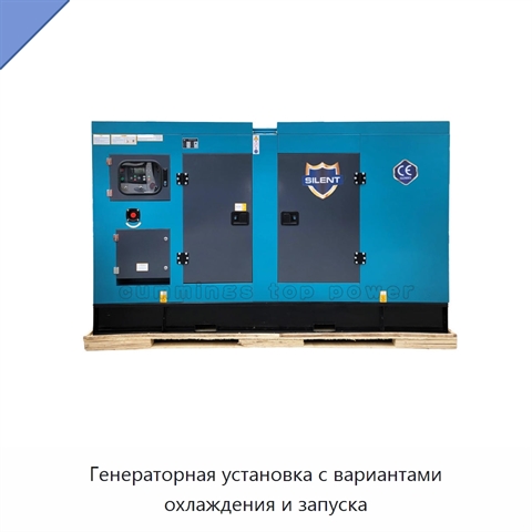 Генераторная установка с вариантами охлаждения и запуска