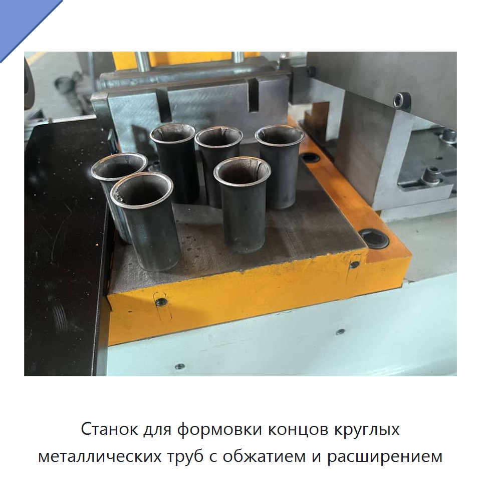 Станок для формовки концов круглых металлических труб с обжатием и расширением