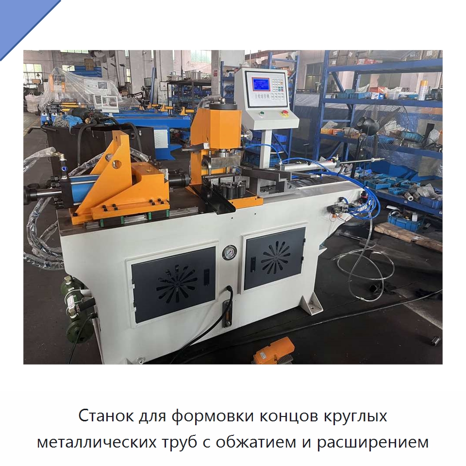 Станок для формовки концов круглых металлических труб с обжатием и расширением