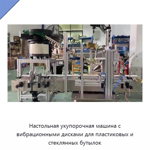 Настольная укупорочная машина с вибрационными дисками для пластиковых и стеклянных бутылок