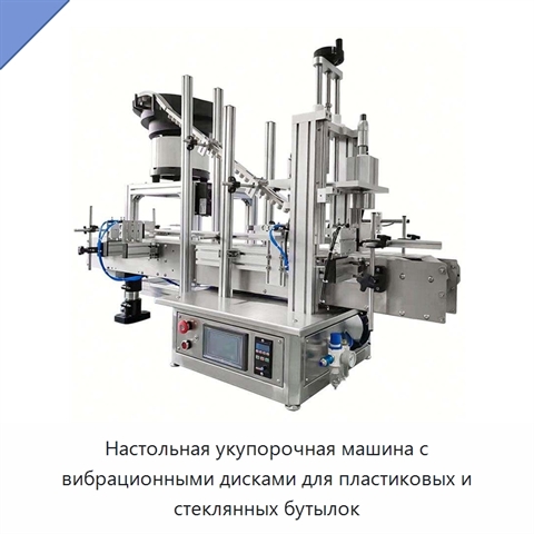 Настольная укупорочная машина с вибрационными дисками для пластиковых и стеклянных бутылок