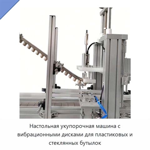 Настольная укупорочная машина с вибрационными дисками для пластиковых и стеклянных бутылок