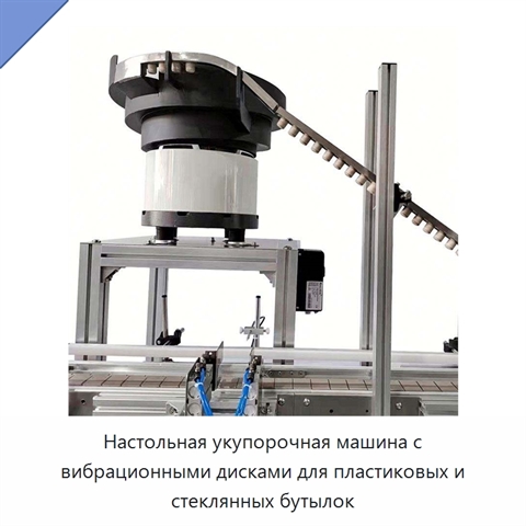 Настольная укупорочная машина с вибрационными дисками для пластиковых и стеклянных бутылок