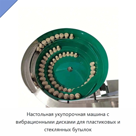 Настольная укупорочная машина с вибрационными дисками для пластиковых и стеклянных бутылок