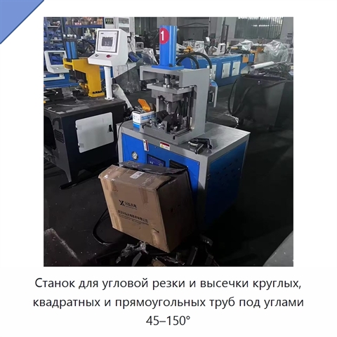 Станок для угловой резки и высечки круглых, квадратных и прямоугольных труб под углами 45–150°