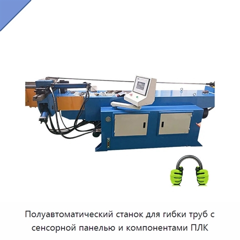 Полуавтоматический станок для гибки труб с сенсорной панелью и компонентами ПЛК