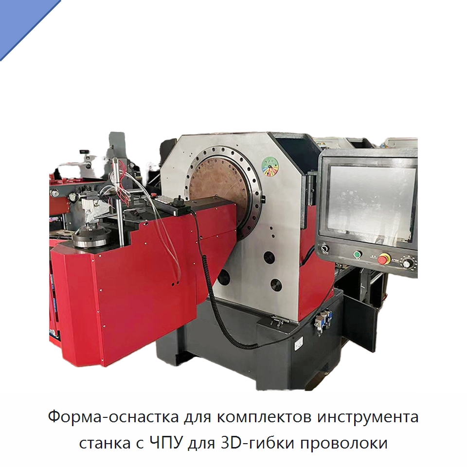 Форма-оснастка для комплектов инструмента станка с ЧПУ для 3D-гибки проволоки — Гибочные станки