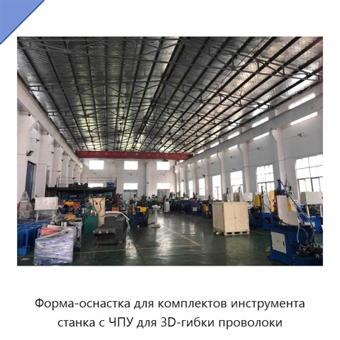 Форма-оснастка для комплектов инструмента станка с ЧПУ для 3D-гибки проволоки