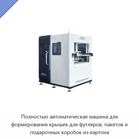 Полностью автоматическая машина для формирования крышек для футляров, пакетов и подарочных коробок из картона
