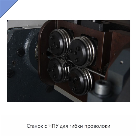 Станок с ЧПУ для гибки проволоки