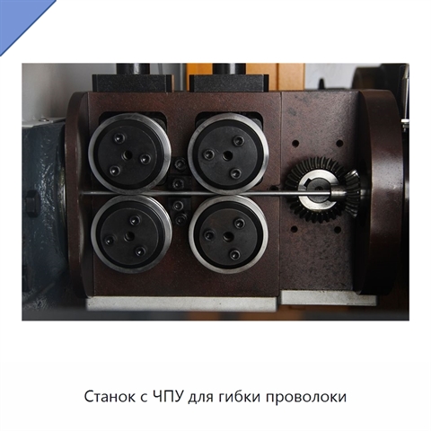 Станок с ЧПУ для гибки проволоки