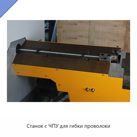Станок с ЧПУ для гибки проволоки
