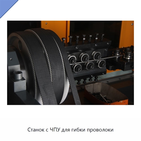 Станок с ЧПУ для гибки проволоки