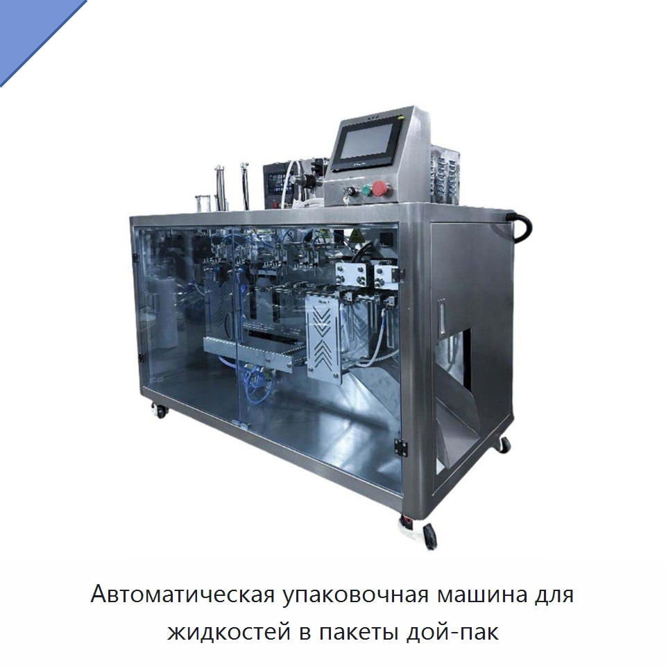 Автоматическая упаковочная машина для жидкостей в пакеты дой-пак — Многофункциональные упаковочные машины