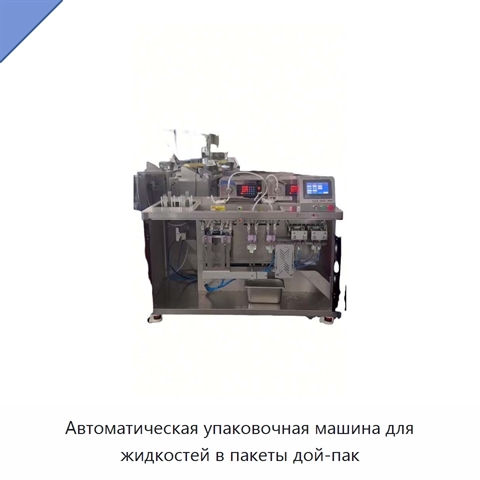 Автоматическая упаковочная машина для жидкостей в пакеты дой-пак