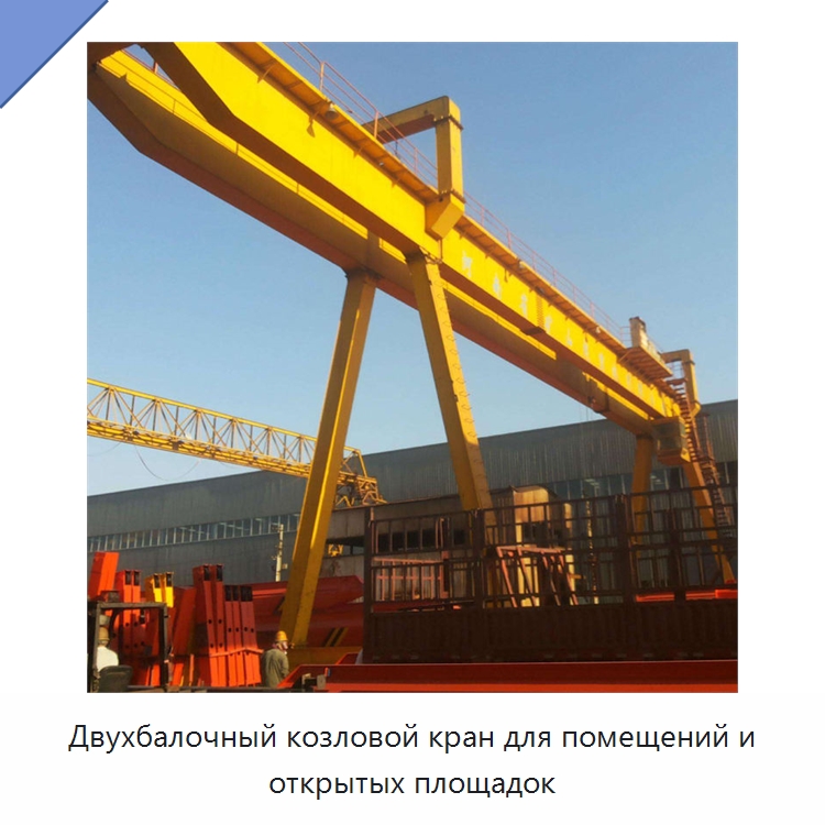 Двухбалочный козловой кран для помещений и открытых площадок — Краны