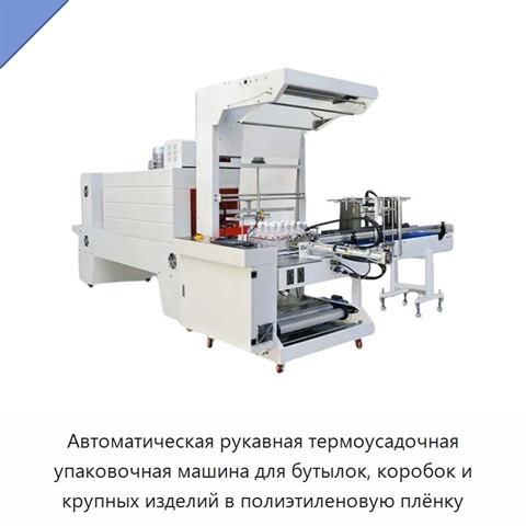 Автоматическая рукавная термоусадочная упаковочная машина для бутылок, коробок и крупных изделий в полиэтиленовую плёнку