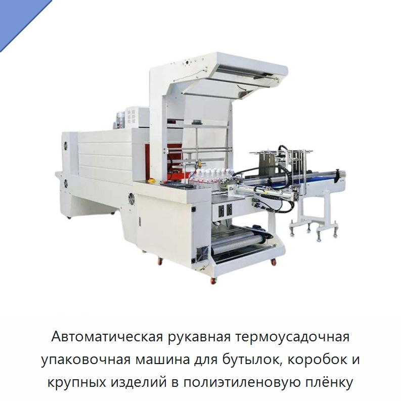 Автоматическая рукавная термоусадочная упаковочная машина для бутылок, коробок и крупных изделий в полиэтиленовую плёнку — Оберточные машины