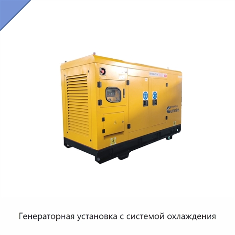 Генераторная установка с системой охлаждения