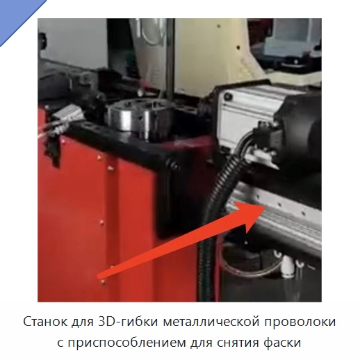 Станок для 3D-гибки металлической проволоки с приспособлением для снятия фаски — Фаскоснимательный станок