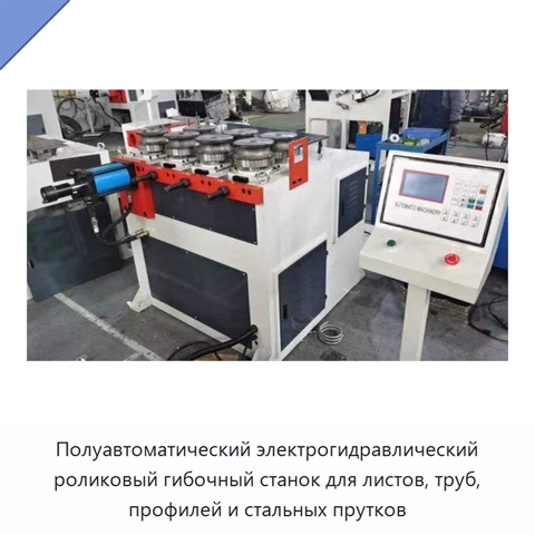 Полуавтоматический электрогидравлический роликовый гибочный станок для листов, труб, профилей и стальных прутков