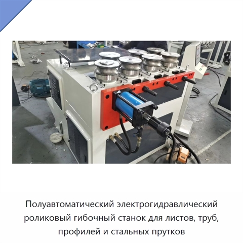 Полуавтоматический электрогидравлический роликовый гибочный станок для листов, труб, профилей и стальных прутков