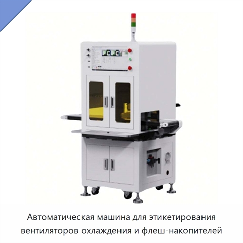Автоматическая машина для этикетирования вентиляторов охлаждения и флеш-накопителей