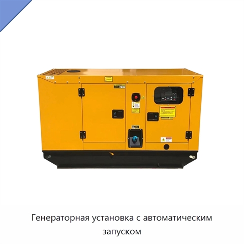 Генераторная установка с автоматическим запуском