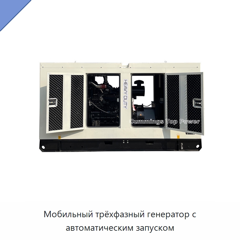 Мобильный трёхфазный генератор с автоматическим запуском