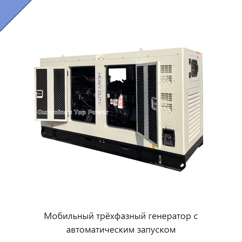 Мобильный трёхфазный генератор с автоматическим запуском
