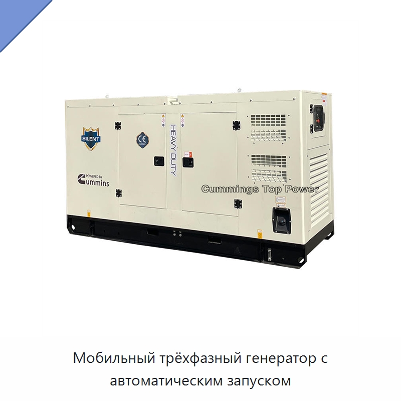 Мобильный трёхфазный генератор с автоматическим запуском