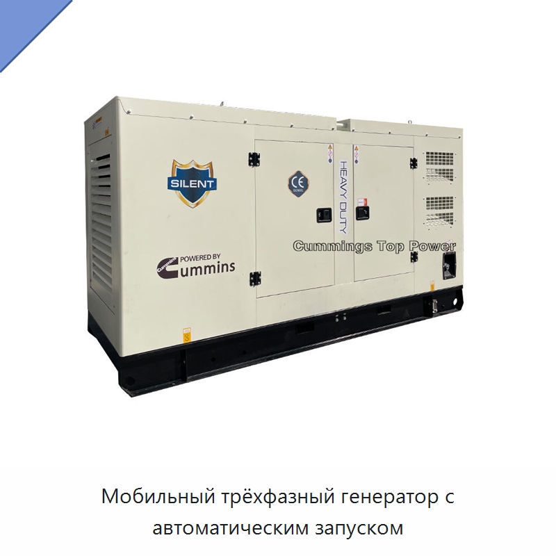 Мобильный трёхфазный генератор с автоматическим запуском