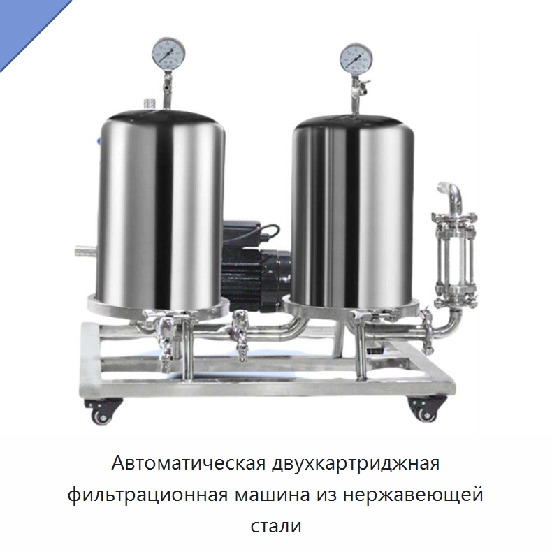 Автоматическая двухкартриджная фильтрационная машина из нержавеющей стали — Фильтрационное оборудование