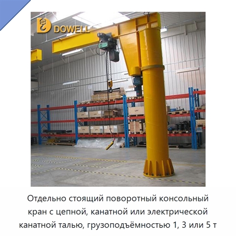 Отдельно стоящий поворотный консольный кран с цепной, канатной или электрической канатной талью, грузоподъёмностью 1, 3 или 5 т