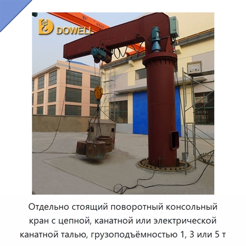 Отдельно стоящий поворотный консольный кран с цепной, канатной или электрической канатной талью, грузоподъёмностью 1, 3 или 5 т