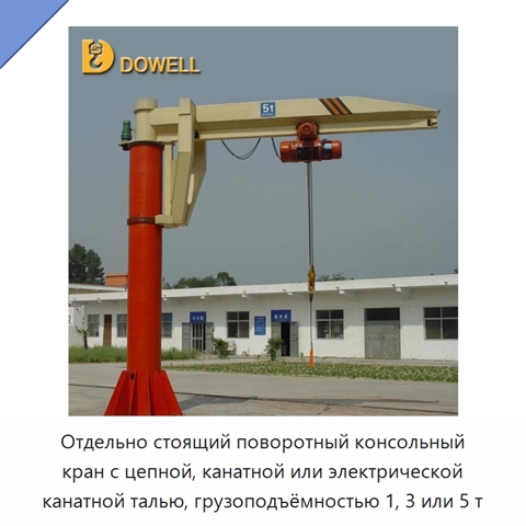 Отдельно стоящий поворотный консольный кран с цепной, канатной или электрической канатной талью, грузоподъёмностью 1, 3 или 5 т