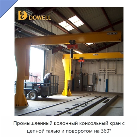Промышленный колонный консольный кран с цепной талью и поворотом на 360°