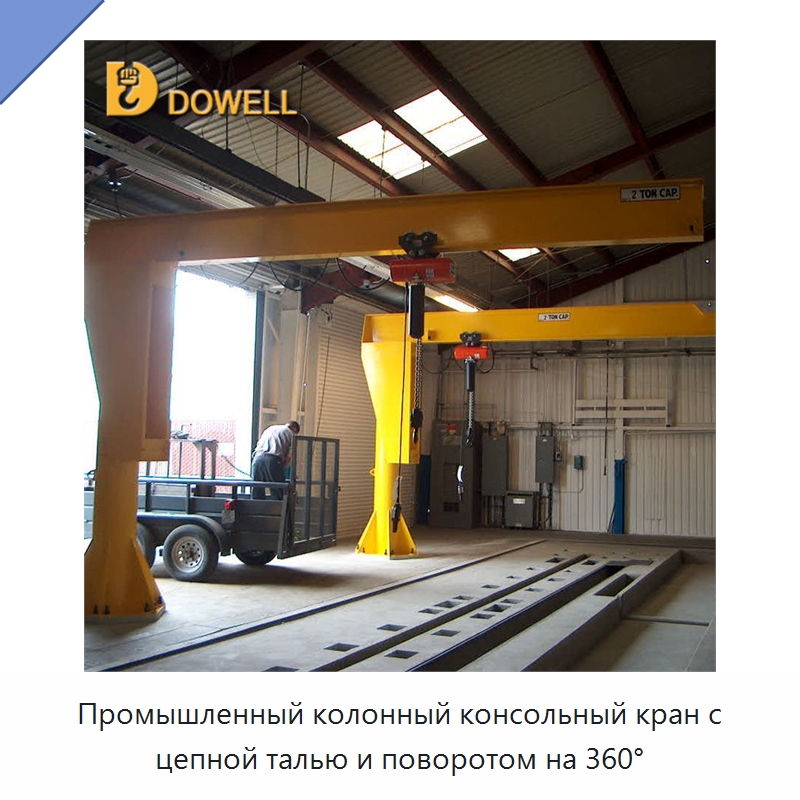 Промышленный колонный консольный кран с цепной талью и поворотом на 360° — Краны