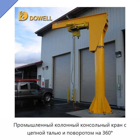 Промышленный колонный консольный кран с цепной талью и поворотом на 360°