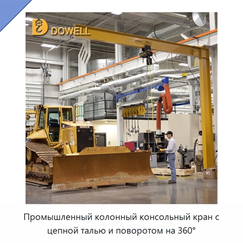 Промышленный колонный консольный кран с цепной талью и поворотом на 360°