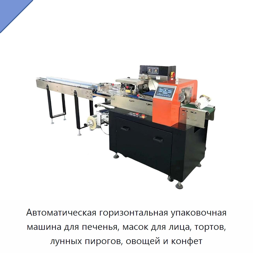 Автоматическая горизонтальная упаковочная машина для печенья, масок для лица, тортов, лунных пирогов, овощей и конфет — Многофункциональные упаковочные машины