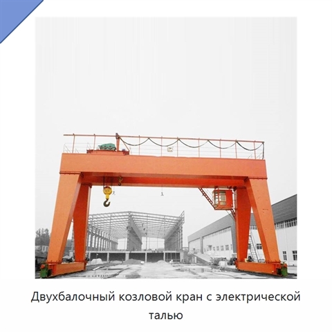 Двухбалочный козловой кран с электрической талью