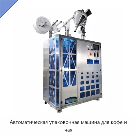 Автоматическая упаковочная машина для кофе и чая