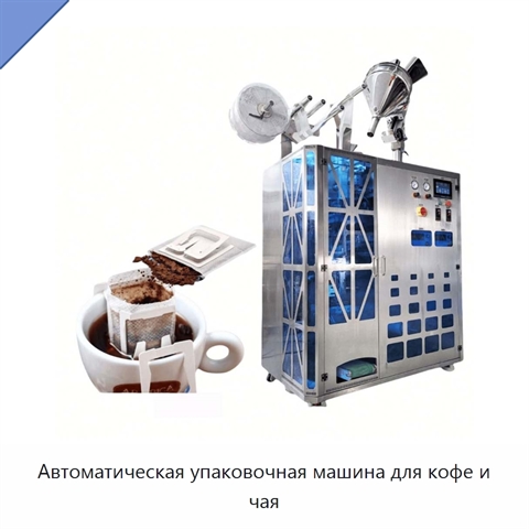 Автоматическая упаковочная машина для кофе и чая