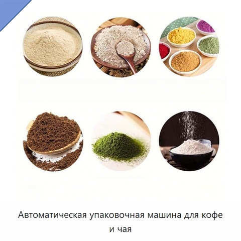 Автоматическая упаковочная машина для кофе и чая